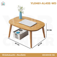 โต๊ะกลาง โต๊ะห้องนั่งเล่น สไตล์มินิมอล เฟอร์นิเจอร์แต่งบ้าน สีไม้ YL0461-AL40E-WD
