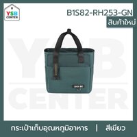 กระเป๋ารักษาอุณภูมิ กระเป๋าถนอมอาหาร เก็บความร้อน เก็บความเย็น พกพาสะดวก สีเขียว B1S82-RH253-GN