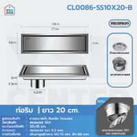 รางระบายน้ำ สแตนเลส304 กันกลิ่น กันแมลง 2in1 ปูกระเบื้องบนฝาท่อได้ 20cm เงินกระจกริม CL0086-SS10X20-B