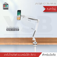 ขาจับ หนีบโทรศัพท์ ยึดกับ โต๊ะ หัวเตียง ปรับหมุนได้ สีขาว รุ่นJ1L041-CT05-M-W