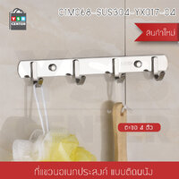 ราว ตะขอ ตะขอแขวน ตะขอติดผนัง ราวแขวนผ้าติดผนังสเตนเลส304 แบบ 4 ตะขอ รุ่น C1M068-SUS304-YX017-04