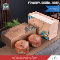 ชุดชงชา โหลใส่ใบชาดินเผา โหลเก็บใบชา พร้อมกล่อง ชุดของขวัญ ชุดถ้วยชาของขวัญ ของขวัญวันพิเศษ รุ่น F2M009-20518-ZSG2