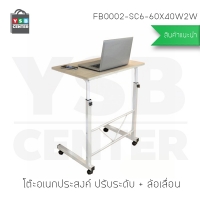 CASSA โต๊ะคอมพิวเตอร์ โต๊ะอ่านหนังสือ ปรับระดับ + ล้อเลื่อน สีไม้อ่อน รุ่น FB0002-SC6-60X40W2W