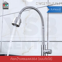 CASSA ก๊อกน้ำ ซิ้งค์ล้างจาน ล้างหน้า อเนกประสงค์ สแตนเลส304 ดัดงอได้ ปรับน้ำได้2ระดับ แบบตั้ง รุ่น C1M027-SUS4639
