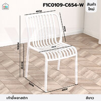 เก้าอี้ เฟอร์นิเจอร์แต่งบ้าน ที่นั่งพลาสติกPP แข็งแรง ดีไซน์สวย สีขาว F1C0109-C654-W