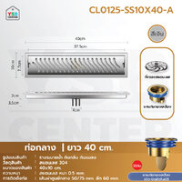รางระบายน้ำ สแตนเลส304 แกนทองเหลือง กันกลิ่น แมลง สแตนเลสขึ้นรูปหนาอย่างดี ท่อกลาง 40 cm CL0125-SS10X40-A