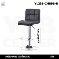 เก้าอี้ เบาะหนังPU โครงสร้างทำจากเหล็กชุบสีกันสนิม ปรับระดับได้ สีดำ YL235-CHB96-B