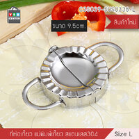 อุปกรณ์ทำเกี๊ยว อุปกรณ์ตัดแป้ง แม่พิมพ์ห่อเกี๊ยว ที่ห่อเกี๊ยว เครื่องทำเกี๊ยวสแตนเลส 304 รุ่น C3S039-SUS0338-L