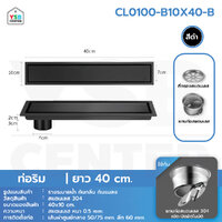 รางระบายน้ำ สแตนเลส304 กันกลิ่น กันแมลง รางระบายน้ำ 2in1 ปูกระเบื้องบนฝาท่อได้ 40 cm สีดำท่อริม CL0100-B10X40-B