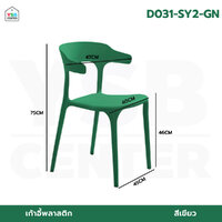 เก้าอี้ เก้าอี้สไตล์นอร์ดิก เก้าอี้ตกแต่งร้าน เก้าอี้ทานอาหาร เก้าอี้พลาสติก เขียว D031-SY2-GN