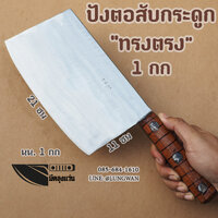 ปังตอสับกระดูก ทรงตรง 1 กก