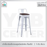 เก้าอี้บาร์ เก้าอี้ทรงสูง เก้าอี้บาร์สตูล เก้าอี้เคาร์เตอร์ พนักพิง ท๊อปนั่งไม้ โมเดิร์นสไตล์ สีขาวYL029-KM808-W