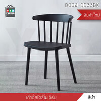 เก้าอี้พลาสติก เก้าอี้ Winsor เก้าอี้ทานอาหาร เก้าอี้ร้านกาแฟ สไตล์โมเดิร์น (สีดำ) D004-DD33BK