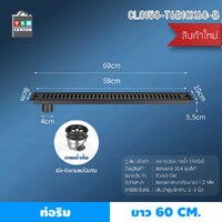 รางระบายน้ำ ตะแกรงระบายน้ำ สแตนเลส304 กันกลิ่น กันแมลง 60cm สีดำท่อริม CL0158-T6B10X60-B
