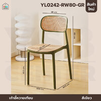 เก้าอี้พลาสติก หวายเทียม ร้านกาแฟ ร้านอาหาร สไตล์โมเดิร์น สีเขียว YL0242-RW80-GR
