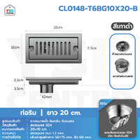 รางระบายน้ำ ตะแกรงระบายน้ำ สแตนเลสแท้ 304 กันกลิ่นและแมลง ระบายน้ำได้เร็ว 20 cm ท่อริม สีเทา CL0148-T6BG10X20-B