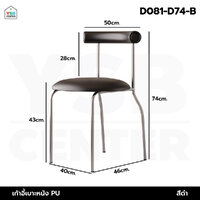 เก้าอี้ เบาะหนัง PU ขาเหล็กชุบสีกันสนิม กันน้ำ วางซ้อนกันได้ แข็งแรงทนทาน D081-D74-B ดำ