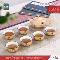 ชุดชงชา ชุดชาเซรามิคเนื้อทราย ชุดถ้วยชาเซรามิค ชุดถ้วยชาของขวัญ (แบบที่ 2) รุ่นF2M028-15-YW2