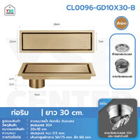 รางระบายน้ำ สแตนเลส304 กันกลิ่น กันแมลง รางระบายน้ำ 2in1 ปูกระเบื้องบนฝาท่อได้ 30cm สีทองท่อริม CL0096-GD10X30-B