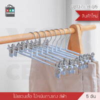 ไม้แขวนเสื้อกันลื่น ไม้แขวนเสื้อพร้อมตัวหนีบ ไม่เป็นรอย ไม่เป็นสนิม แพค 5 ชิ้น (สีฟ้า) รุ่น CB0137-TH-B5