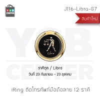 iRing แหวนสำหรับยึดโทรศัพท์ 12 ราศี หมุนเปลี่ยนมุมได้ 360 ํ สีทอง รุ่น J116-Libra-G7