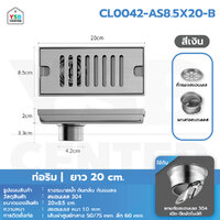 รางระบายน้ำ ตะแกรงระบายน้ำ สแตนเลสแท้ 304 กันกลิ่นและแมลง ระบายน้ำได้เร็วกว้าง 8.5cm สีเงินท่อริม CL0042-AS8.5X20-B