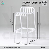 เก้าอี้บาร์ วัสดุ PP สามารถใช้งานได้ 2 แบบ ทรงสูง และ ทรงเตี้้ย สีขาว F1C074-C656-W