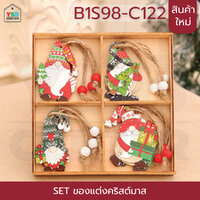 SET ของแต่งคริสต์มาส ของประดับวันคริสต์มาส ของแต่งบ้านสำหรับงานปาร์ตี้ เซท 4 ตัว แบบที่ 2 B1S98-C122
