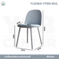 เก้าอี้ สไตล์นอร์ดิก ตกแต่งร้าน พลาสติกเบาะฟองน้ำ นั่งสบาย สีฟ้าออ่น YL0364-YF80-BUL