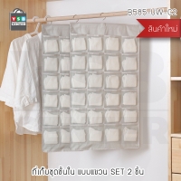 CASSA Set 2 ชิ้น ถุงจัดเก็บชุดชั้นใน กางเกงชั้นใน ถุงเท้า ถุงจัดเก็บอเนกประสงค์ (สีครีม) รุ่น B585-UW-C2