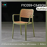 เก้าอี้พลาสติก เก้าอี้หวาย หวายเทียม มีที่วางแขน เก้าอี้ร้านกาแฟ ร้านอาหาร สไตล์โมเดิร์น สีเขียว F1C059-C649GN