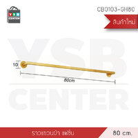 ราวแขวนผ้า ราวแขวนติดผนัง ราวแขวนสีทองติดผนัง บาร์เดี่ยว ขนาด 80 ซ.ม. รุ่น CB0103-GH80