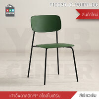 เก้าอี้ เก้าอี้สไตล์นอร์ดิก เก้าอี้ตกแต่งร้าน เก้าอี้ทานอาหาร เก้าอี้พลาสติก PP สีเขียวเข้ม F1C030-C-901PP-DG