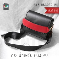 MICOCAH กระเป๋าแฟชั่น กระเป๋าถือ กระเป๋าสะพาย(สำหรับผู้หญิง) ขนาด 8.5x19x17cm.