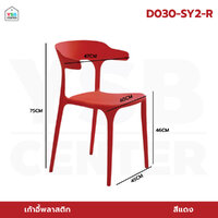 เก้าอี้ เก้าอี้สไตล์นอร์ดิก เก้าอี้ตกแต่งร้าน เก้าอี้ทานอาหาร เก้าอี้พลาสติก สีแดง D030-SY2-R