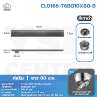 รางระบายน้ำ ตะแกรงระบายน้ำ สแตนเลส304 กันกลิ่น กันแมลง 80cm สีเทาท่อริม CL0166-T6BG10X80-B