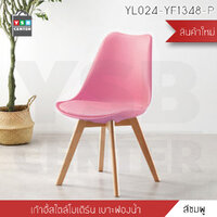 เก้าอี้ เก้าอี้พลาสติก ขาไม้ เบาะฟองน้ำ แข็งแรงทนทาน รับน้ำหนักได้ดี (สีชมพู)YL024-YF1348-P