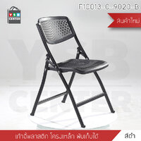 เก้าอี้พับ เก้าอี้เหล็กชุบสี เก้าอี้สไตล์โมเดิร์น แข็งแรง พับเก็บง่าย ( สีดำ) รุ่น F1C013-C-9020-B