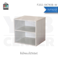 CASSA ตู้ ชั้นวางของ ชั้นวางหนังสือ กล่องเก็บของ ทรงสี่เหลี่ยม 2 ชั้น (สีขาว) รุ่น F202-SN780B-W