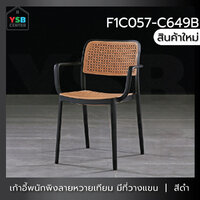 เก้าอี้พลาสติก เก้าอี้หวาย หวายเทียม มีที่วางแขน เก้าอี้ร้านกาแฟ ร้านอาหาร สไตล์โมเดิร์น สีดำ F1C057-C649B