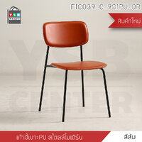 pre-order เก้าอี้ เก้าอี้สไตล์นอร์ดิก เก้าอี้ตกแต่งร้าน เก้าอี้ทานอาหาร เก้าอี้พลาสติก (แพค4ตัว) สีส้ม F1C039-C-901PU-OR