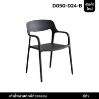 เก้าอี้สไตล์นอร์ดิก ตกแต่งร้าน ทานอาหาร พลาสติก ขึ้นรูปเต็มตัว มีที่วางแขน สีดำ D050-D24-B