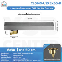 รางระบายน้ำ สแตนเลส304 Premium กันกลิ่น กันแมลง ลายเส้นสแตนเลสตันไม่กลวง 60cm ท่อริม CL0140-US5.5X60-B