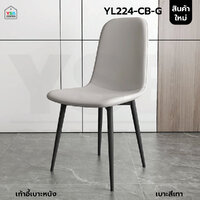 เก้าอี้สไตล์นอร์ดิก ตกแต่งร้านอาหาร เบาะหนัง PU รับน้ำหนักได้เยอะ สีเทา YL224-CB-G
