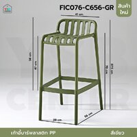 เก้าอี้บาร์ วัสดุ PP สามารถใช้งานได้ 2 แบบ ทรงสูง และ ทรงเตี้้ย สีเขียว F1C076-C656-GR