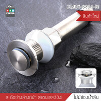 สะดืออ่าง สะดืออ่างล้างหน้า สะดืออ่างล้างจาน อุปกรณ์ในห้องน้ำ สแตนเลส304 แบบกดไม่มีช่องน้ำล้น C1M115-S304-B1