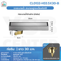 รางระบายน้ำ สแตนเลส304 Premium กันกลิ่นกันแมลง 2in1 ปูกระเบื้องบนฝาท่อได้ 30cm ท่อริม CL0132-HS5.5X30-B