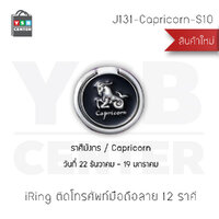 iRing แหวนสำหรับยึดโทรศัพท์ 12 ราศี หมุนเปลี่ยนมุมได้ 360 ํ สีเงิน รุ่น J131-Capricorn-S10