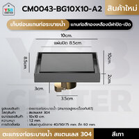 ตะแกรงระบายน้ำ สแตนเลส 304 กันกลิ่น กันแมลง ปูกระเบื้องทับได้ แกนท่ออบสีทอง เปิดปิดอัตโนมัติ (สีเทา)CM0043-BG10X10-A2