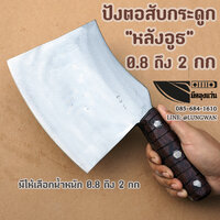 ปังตอสับกระดูก 1.7กก